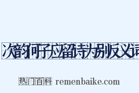 次韵何子应留诗为别反义词是什么意思的图片